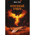 Огненный орден