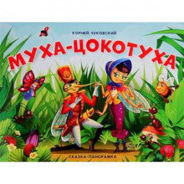 Муха-Цокотуха. Сказка-панорамка