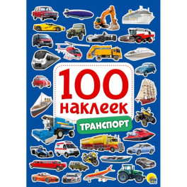 100 наклеек. Транспорт