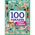 100 наклеек. Кошки и собаки