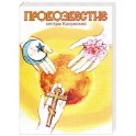 Провозвестие сестры Калужской