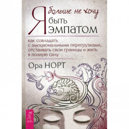 Я больше не хочу быть эмпатом