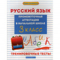 Русский язык: промежуточная аттестация в начальной школе: 3 класс