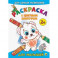 Раскраска с цветным контуром. Для малышей