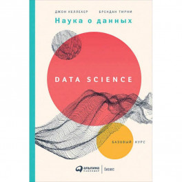 Наука о данных:Базовый курс