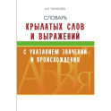 Словарь крылатых слов и выражений