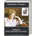 Работа внутренней группы