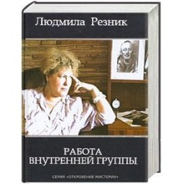 Работа внутренней группы