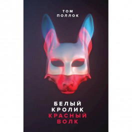 Белый кролик, красный волк