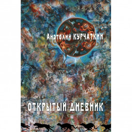 Открытый дневник