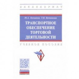 Транспортное обеспечение торговой деятельности. Учебное пособие