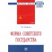 Форма Советского государства. Монография