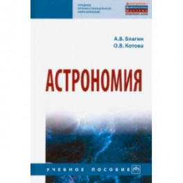 Астрономия. Учебное пособие