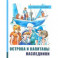 Иллюстрированная библиотека фантастики и приключений. Острова и капитаны. Часть 3. Наследники