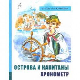 Иллюстрированная библиотека фантастики и приключений. Острова и капитаны. Часть 1. Хронометр