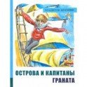 Иллюстрированная библиотека фантастики и приключений. Острова и капитаны. Часть 2. Граната