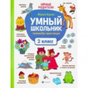 Умный школьник. 2 класс. Тренажер-практикум