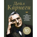 Как завоевывать друзей и оказывать влияние на людей