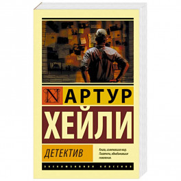 Детектив