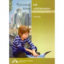 Русский язык на отлично. Глагол. Учебное пособие
