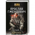 Гелий-3