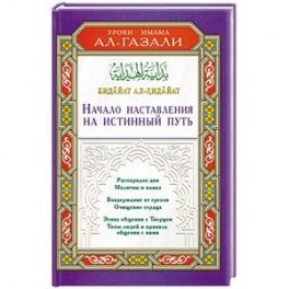 Начало наставления на истинный путь. Бидайат ал-Хидайат