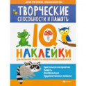 Творческие способности и память. IQ-наклейки