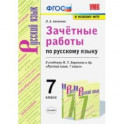 Зачётные работы по русскому языку. 7 класс. К учебнику М. Т. Баранова и др. "Русский язык. 7 класс"