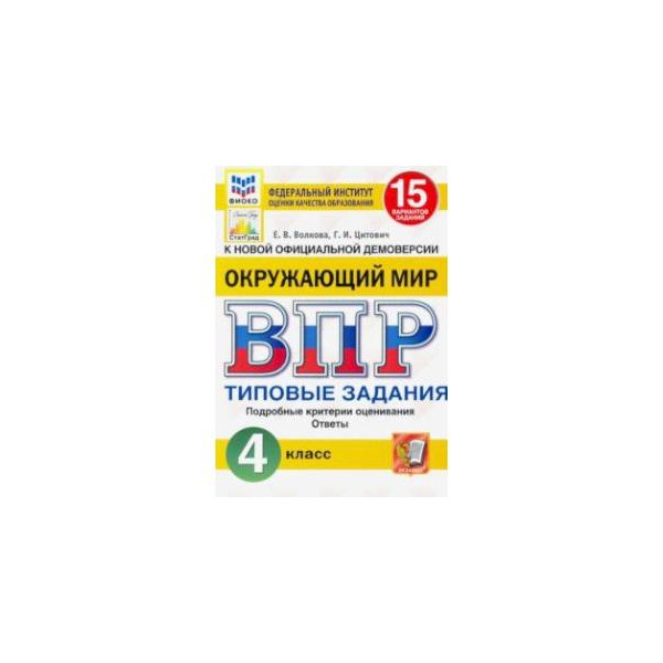 Фиоко впр 2024 5 класс биология. ФИОКО ВПР. ВПР ФИОКО окружающий мир 4 класс 25 вариантов типовые задания ФГОС. ВПР типовые задания 4 класс. ВПР типовые задания 4 класс окружающий мир.