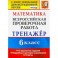 ВПР. Математика. 6 класс. Тренажёр по выполнению типовых заданий. 15 вариантов заданий. ФГОС