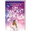 Он мой ангел