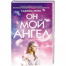 Он мой ангел
