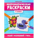 Математические раскраски. 4 класс