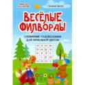 Веселые филворды. Словарные головоломки для начальной школы