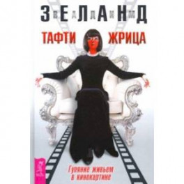 Тафти жрица. Гуляние живьем в кинокартине