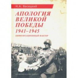 Апология Великой Победы. 1941-1945. Цивилизационный фактор