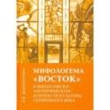 Мифологема "Восток" в философско-эзотерическом контексте культуры Серебряного века
