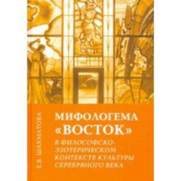 Мифологема "Восток" в философско-эзотерическом контексте культуры Серебряного века