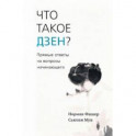 Что такое дзен? Прямые ответы на вопросы начинающего