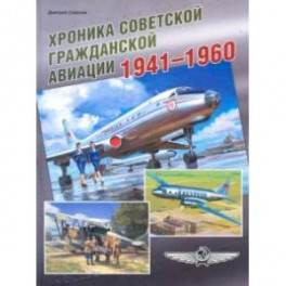 Хроника советской гражданской авиации. 1941-1960 гг.