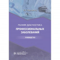 Ранняя диагностика профессиональных заболеваний