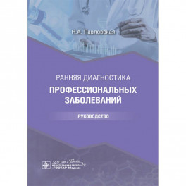 Ранняя диагностика профессиональных заболеваний