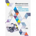 Физические эксперименты и опыты с LEGO MINDSTORMS Education EV3