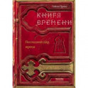 Книга времени. Том 1. Последний дар жреца