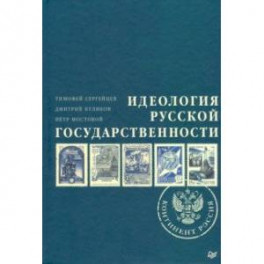 Идеология русской государственности. Континент Россия