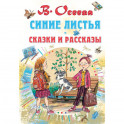 Синие листья. Сказки и рассказы