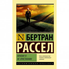 Почему я не христианин