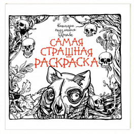 Кошмары подземного царства