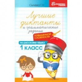 Лучшие диктанты и грамматические задания по русскому языку повышенной сложности. 1 класс