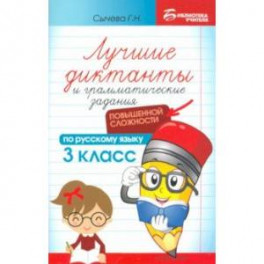 Лучшие диктанты и грамматические задания по русскому языку повышенной сложности. 3 класс